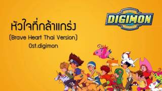 หัวใจที่กล้าแกร่ง Brave Heart Thai Version Ost.digimon video thumbnail