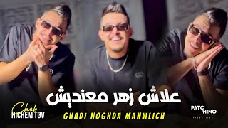 Hichem Tgv 2024 | Ghadi Noghda Manwlich - علاش زهر معنديش | (Music Video)