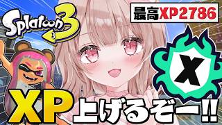 【最高XP2786】パワー上げるぞ！Xマッチ頑張る！！【スプラトゥーン3】