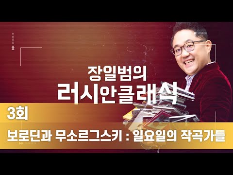 보로딘과 무소르그스키 : 일요일의 작곡가들