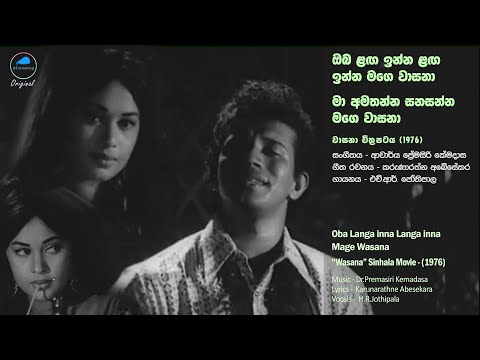 Oba Laga inna Laga inna Mage Wasana - H.R.Jothipala | ඔබ ලඟ ඉන්න ලඟ ඉන්න මගෙ වාසනා - ඒච්.ආර්.ජෝතිපාල
