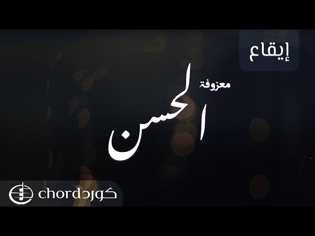 معزوفة: الحسن