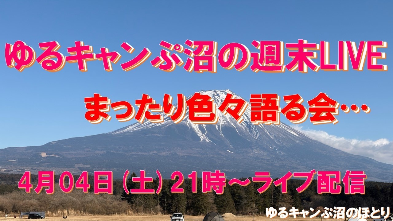 ゆるキャンぷ沼の週末LIVE 4月4日(土) 21時〜小一時間