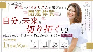 【1月4日】木村慈子さん「2022年の運気とバイオリズムを味方にして自分で未来を切り拓く方法」