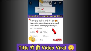Title के Through Video Viral कैसे करें 🤩 ?how to get more views on youtube | Views kaise badhaye
