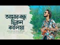 Nithur Monohor - নিঠুর মনোহর | Amar Bondhu Chikon Kaliya | Ishaan Mozumder | Cover | Munna Islam