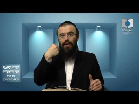 הדף היומי בהלכה סימן רל"ג סעיף ב' עד סימן רל"ד אמצע סעיף א' 'אין לומר' - שיעור 584