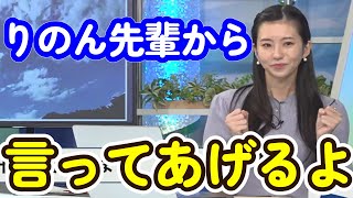 りのん先輩から大学生へアドバイス【ウェザーニュース切り抜き】