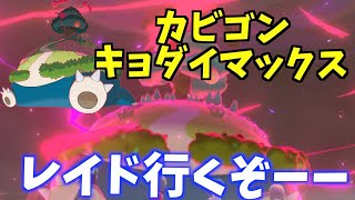 【キョダイマックスカビゴン】レイド募集自由！主は色モグリューも狙います！ポケモンソード、シールド