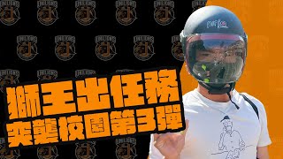 [情報] 獅王Spotlight#012