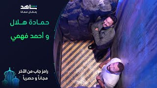 فينك يا مداح | رامز جاب من الآخر | شاهد