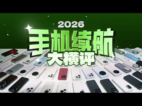 极客湾手机续航大横评：电池锁容？电量缩水？谁在浑水摸鱼？