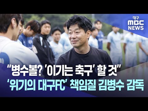 “병수볼? '이기는 축구' 할 것” ‘위기의 대구FC’ 책임질 김병수 감독