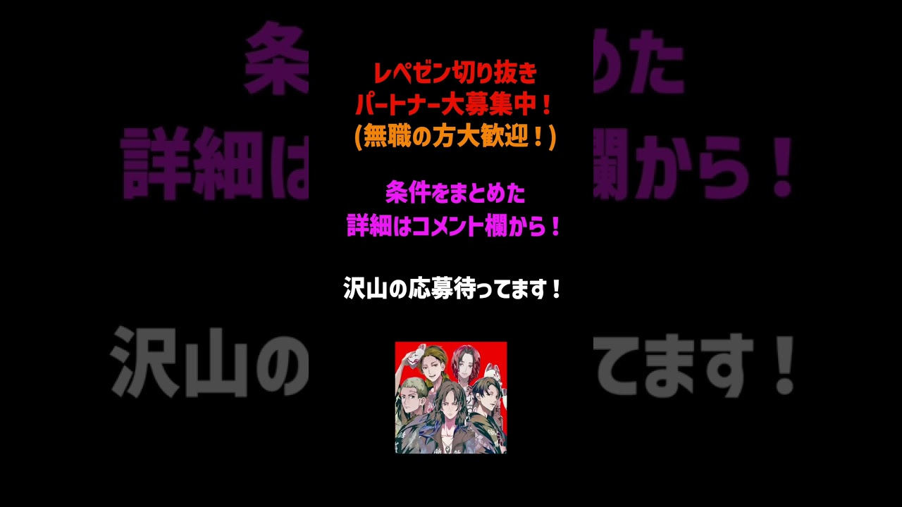 レペゼン切り抜きパートナー大募集中！詳細はコメント欄から！#shorts