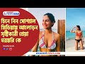 Know Some Fact About Viral Girl Shreya Dhanwanthary চিনে নিন শ্রেয়া ধ