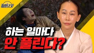 하는 일 마다 안풀리는 사람들의 특징 [서울강남 점집] [천수궁옥황선녀]