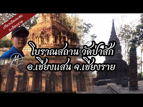 วัดป่าสัก