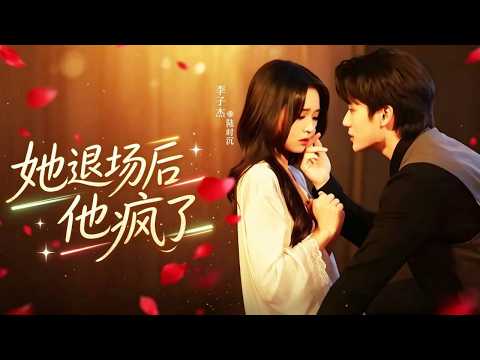 🔥[Multi SUB] 吴佳璐&李子杰💔暗戀八年竟成他見不得光的愛人！期限已到她瀟灑離去，冷面總裁卻瘋了：許清梔，誰准你走的？😱當他跪在雨中求復合，她冷笑：陸總，合約到期，我們不熟！💍#追妻火葬場