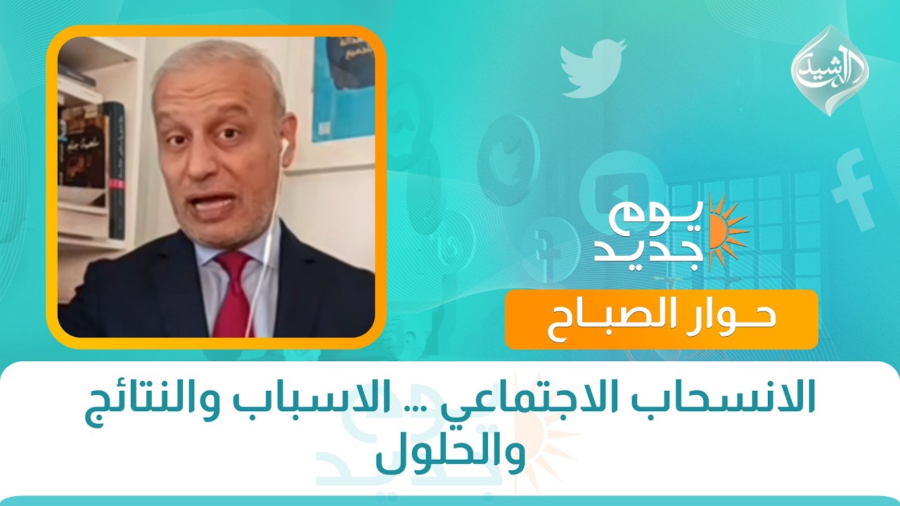 فيديو | كل مشكلة ولها حل  ||  الانسحاب الاجتماعي … الاسباب والنتائج والحلول