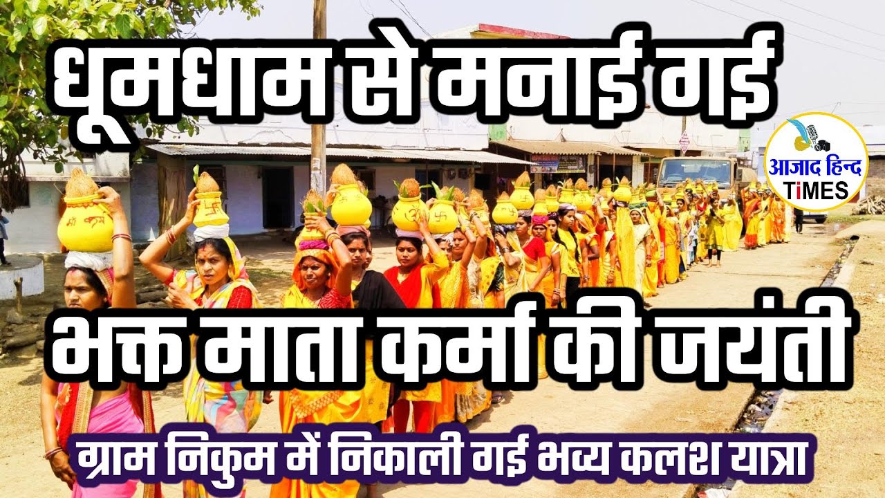 निकुम में धूमधाम से मनाई गई भक्त माता कर्मा की 1009वीं जयंती, निकाली गई भव्य शोभायात्रा, देखें VIDEO