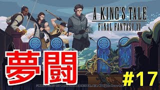 【A KING'S TALE FF15】夢闘#17 火から生まれたもの