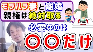 モラハラ妻と離婚したい!できれば親権をとって子供と暮らしたい!同居に長年耐えてきた夫にアドバイス【ひろゆき切り抜き】字幕付き