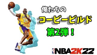 【コービービルド第2弾！】コンタクトダンク＋スリー安定な激レアビルドを紹介する【NBA2K22】