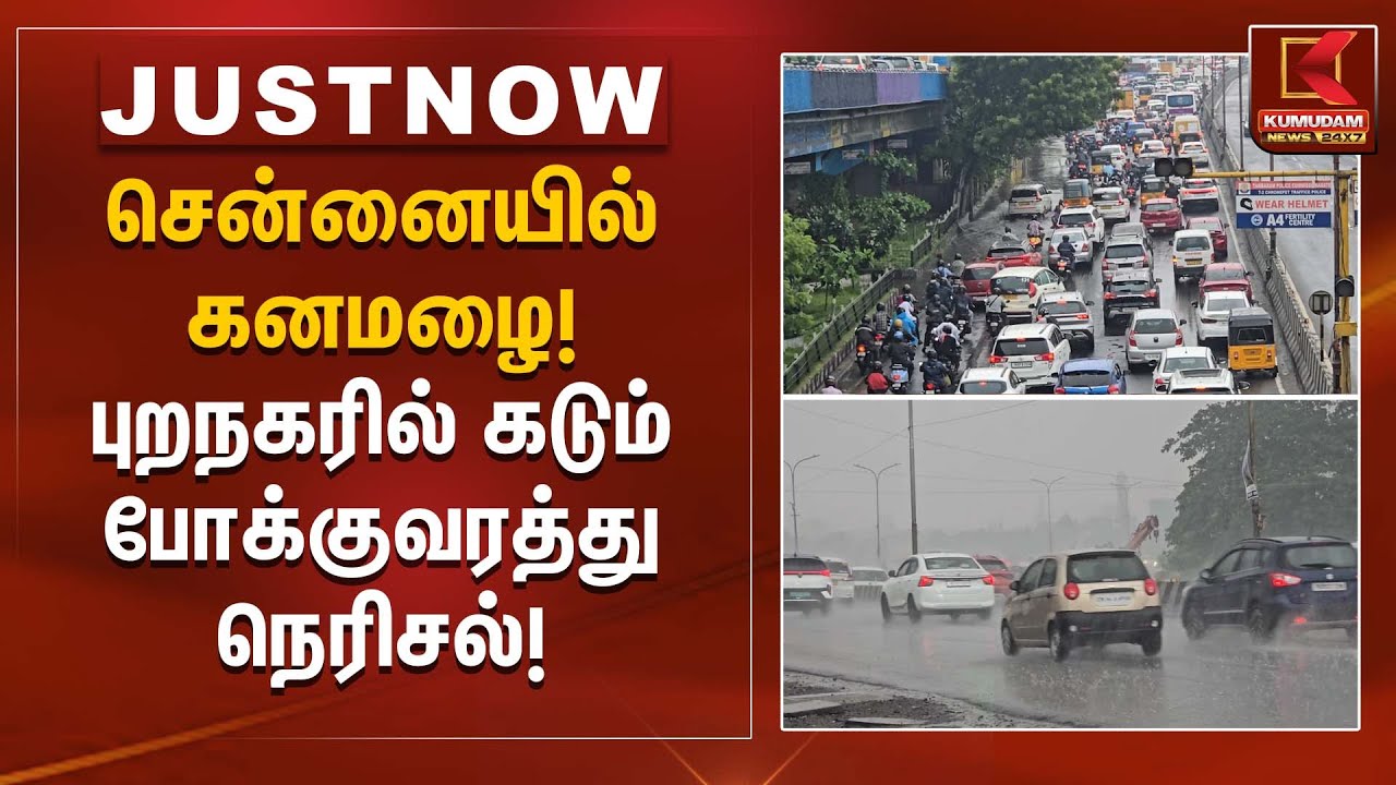 சென்னையில் கனமழை! புறநகரில் கடும் போக்குவரத்து நெரிசல் | Chennai Rain Update | Kumudam News