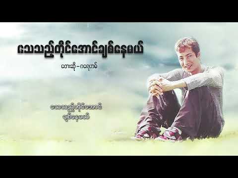 ဂရေဟမ် - သေသည့်တိုင်အောင်ချစ်နေမယ် (Audio)