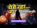 वेडे व्हा २१ दिवसांसाठी Powerful Speech Challenge Begins Dre