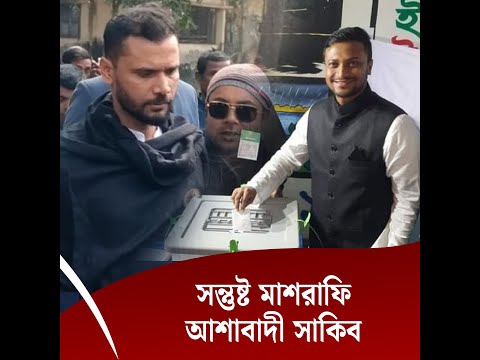 সন্তুষ্ট মাশরাফি, আশাবাদী সাকিব