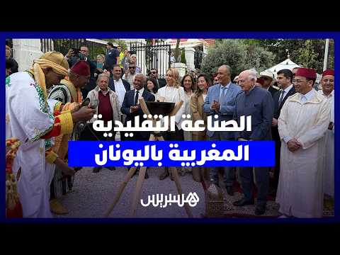 الصناعة التقليدية المغربية باليونان 