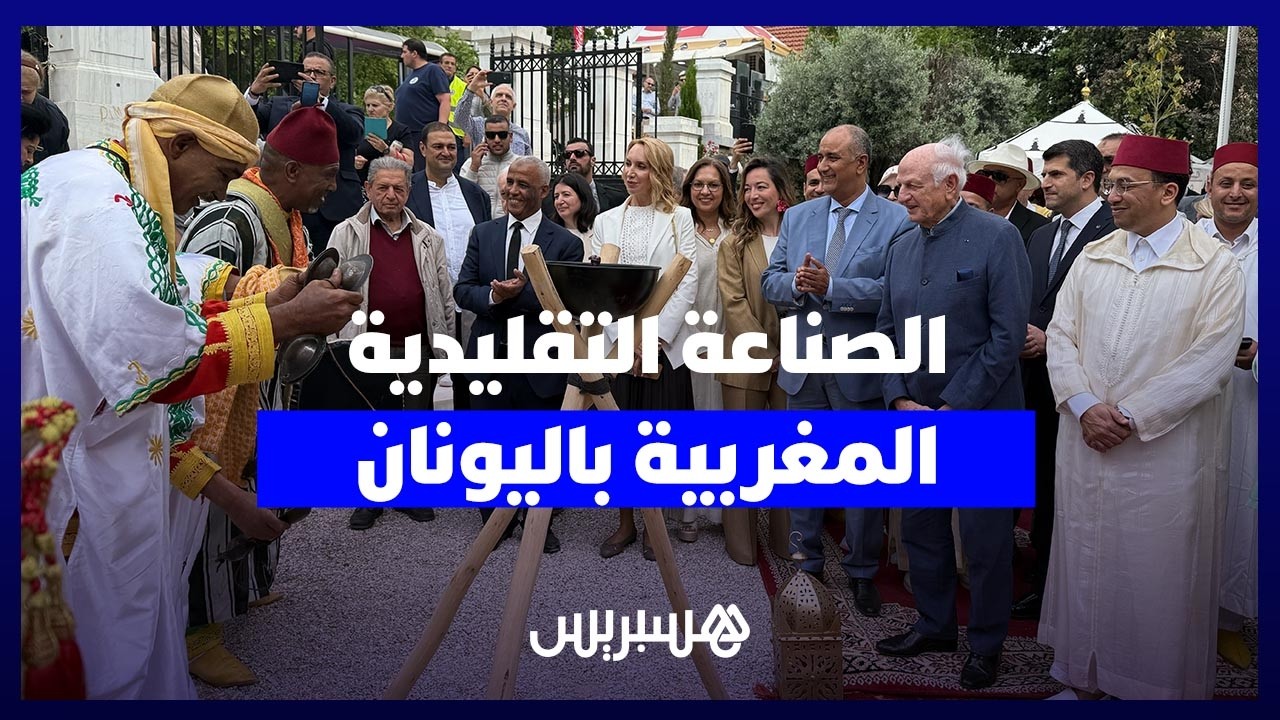 سحر "تمغربيت" يغزو بلاد الإغريق.. افتتاح مميز لمعرض الصناعة التقليدية المغربية في قلب اليونان thumbnail