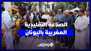سحر "تمغربيت" يغزو بلاد الإغريق.. افتتاح مميز لمعرض الصناعة التقليدية المغربية في قلب اليونان thumbnail