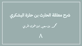 صورة (٨) شرح معلقة الحارث بن حلزة اليشكري