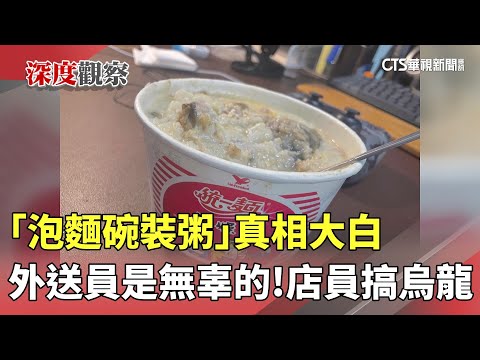 外送員是無辜的！「泡麵碗裝粥」真相大白　店員搞烏龍
