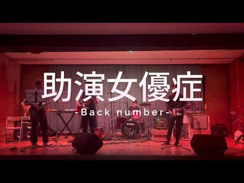 助演女優症 / back number【cover】