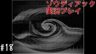 昔を思い出しながら虹を架ける #18【ゾウディアック】