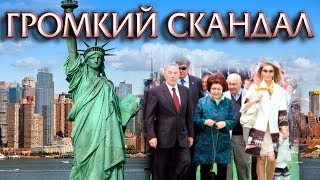 Семья Назарбаева в Центре Международного Скандала