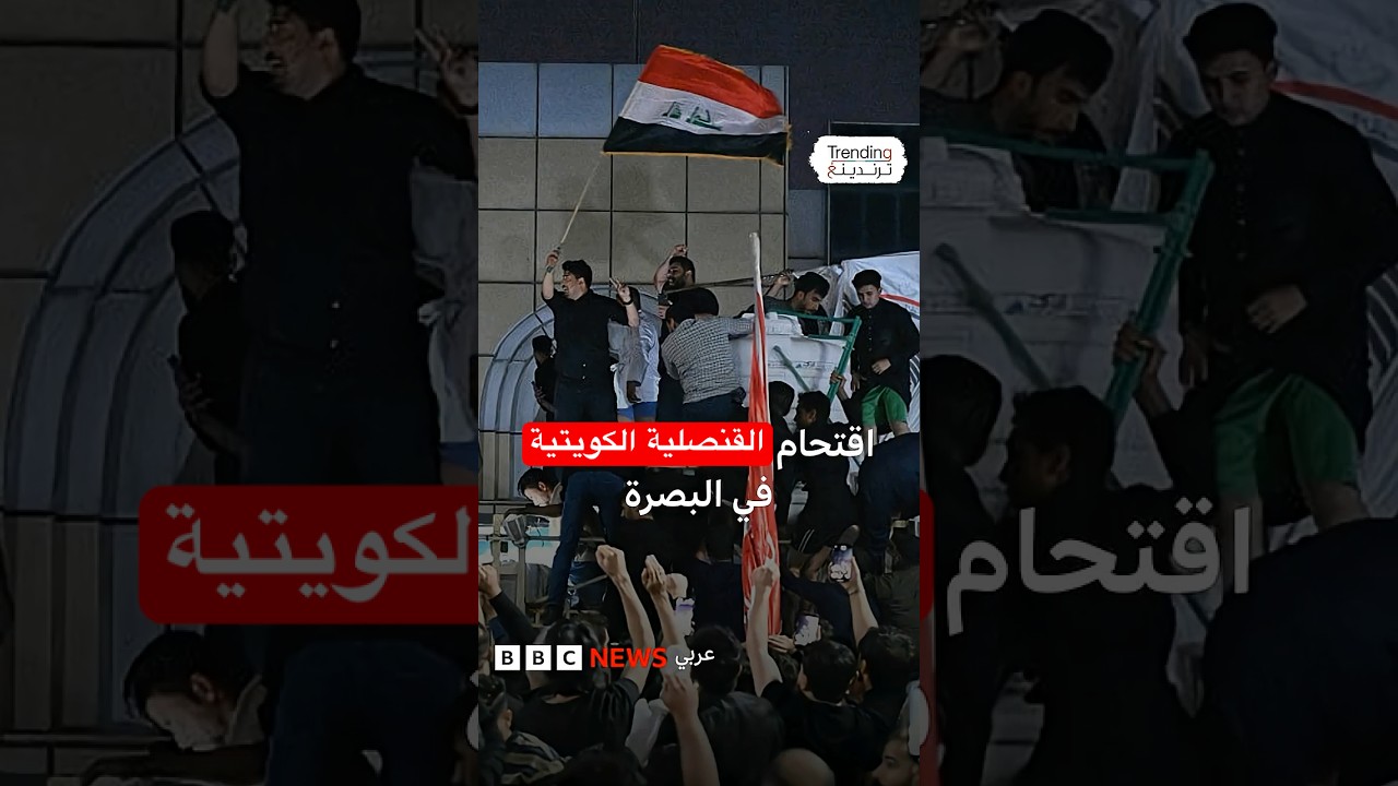 فيديو | توتر عراقي كويتي .. مظاهرات تقتحم القنصلية في البصرة بعد هجوم صاروخي غامض من "الكويت"