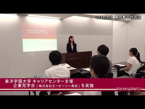 東洋学園大学　企業見学会（エービーシー商会）