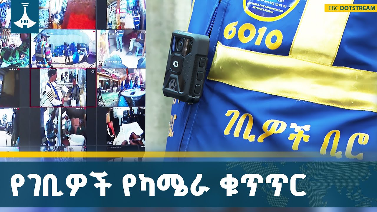 የአዲስ አበባ ገቢዎች ቢሮ በዩኒፎርም ላይ በተገጠመ ካሜራ የጀመረው የደረሰኝ ቁጥጥር 