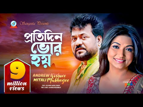 Protidin Bhor Hoy | প্রতিদিন ভোর হয় | Andrew Kishore | Mitali Mukherjee | Sangeeta