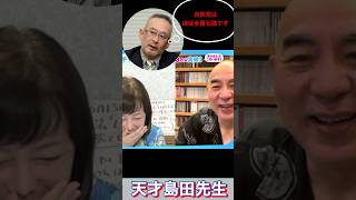 『いしばの影分身』 #島田洋一  #日本保守党  #政治 #short #百田尚樹