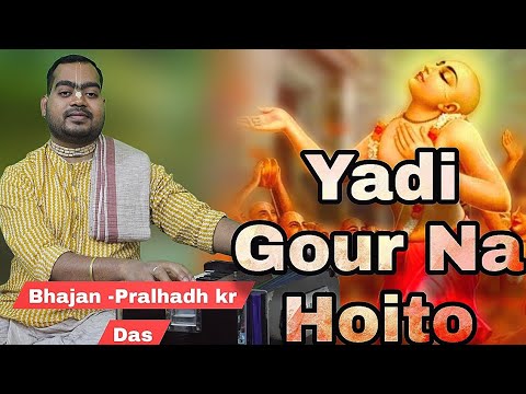Yadi Gour Na Hoito |যদি গৌর না হইতো| vaishnav Bhajan, By- pralhadh krishna das #bhajan #radhakrishna