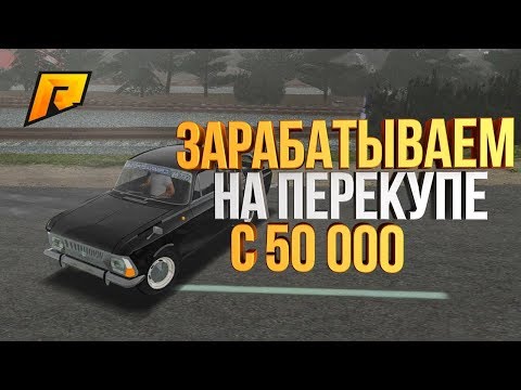 КАК ПОДНЯТЬСЯ НА ПЕРЕКУПЕ С 50К - РАДМИР РП КРМП