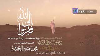 ففروا إلى الله - دورة الإستعداد لرمضان 1439 هـ image
