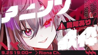 響咲リオナ - 【アニソン歌枠】最後に告知あり！新しい曲たくさん覚えた?【ホロライブ DEV IS 響咲リオナ】