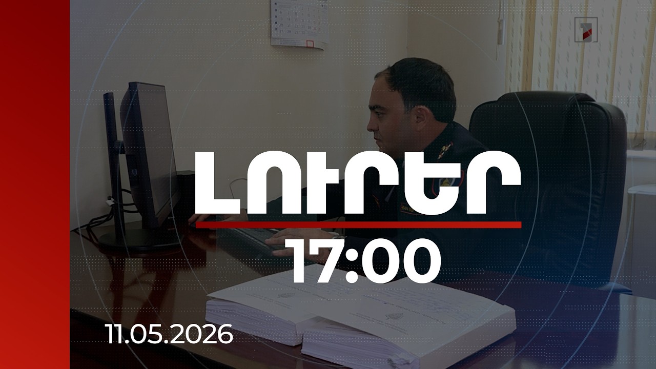 Լուրեր 17:00 | Հակակոռուպցիոն կոմիտեն բացահայտել է Քանաքեռավանում հողերի օտարման սխեմա