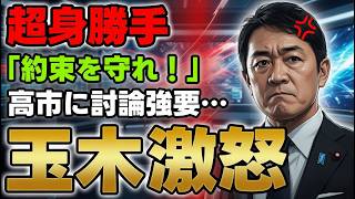【玉木ブーメラン再び】高市首相を“約束破り”と批判する一方で予算合意を自ら白紙撤回…国民の不満を「アンチ扱い」する国民民主党の末路が深刻化【政治解説・世論】